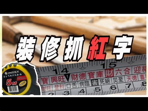 魯班尺紅字查詢|【速查表文公尺查詢】快收藏！辦公室風水速查表，用。